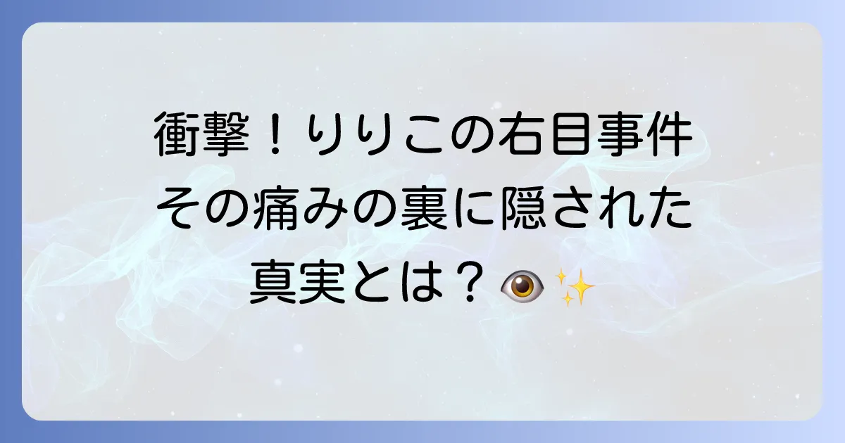 ヘルタースケルターにおけるりりこの右目事件の真相と深い意味を徹底解説