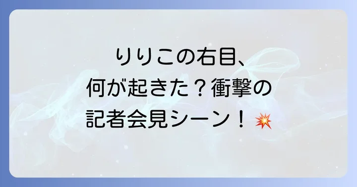 りりこの右目に何が起こったのか？衝撃の記者会見シーン