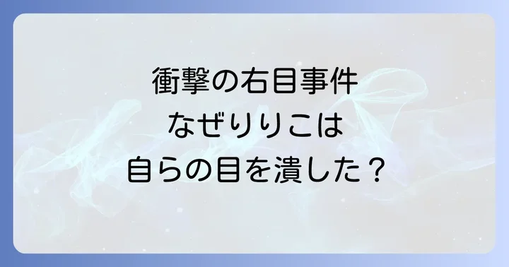 ヘルタースケルター右目をつぶす行為が持つ深い意味と象徴
