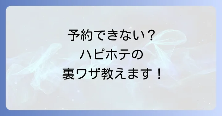 ハピホテ予約できない時の具体的な解決策