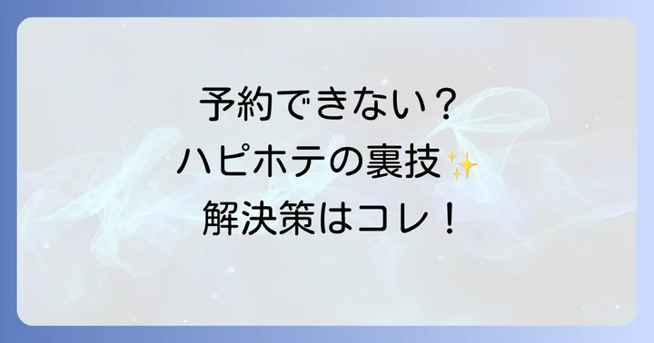 ハピホテ以外の選択肢も検討しよう