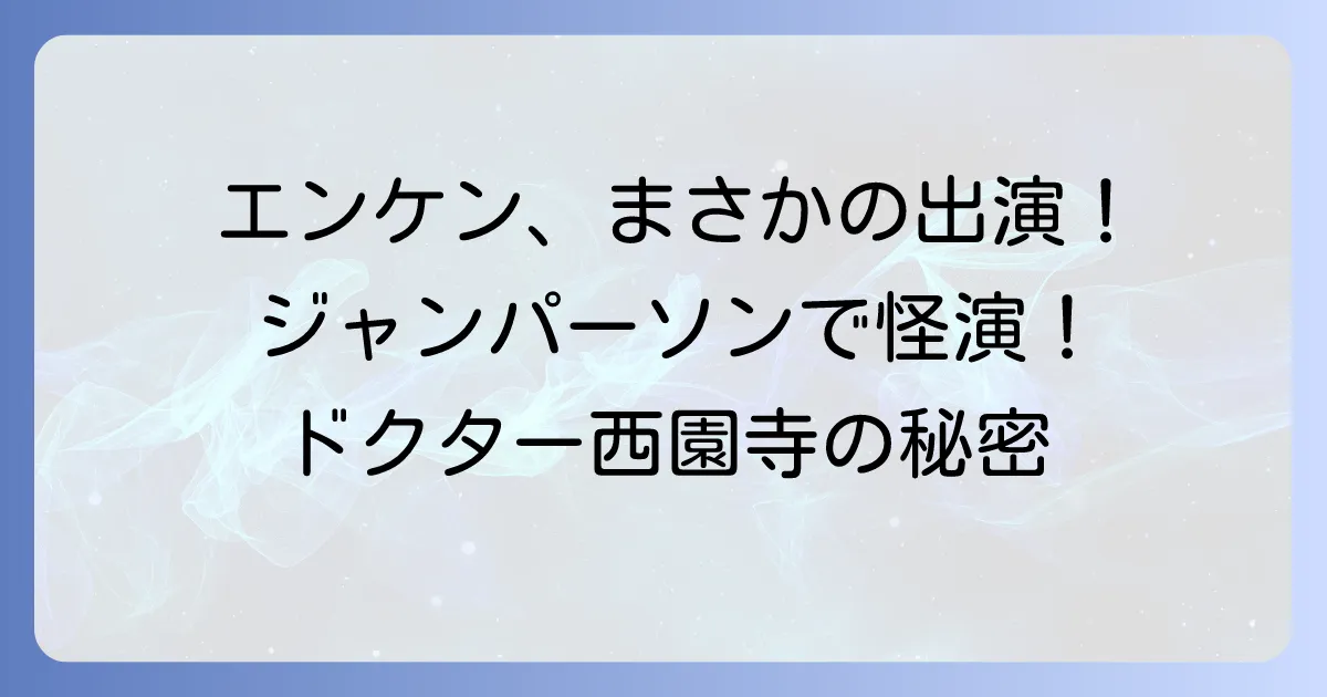 ジャンパーソンに遠藤憲一の意外な出演!若きエンケンが演じた怪演ドクター西園寺を徹底解説