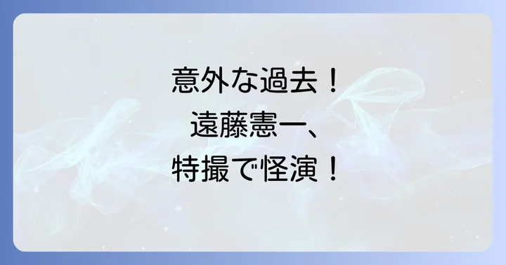 若き遠藤憲一が特撮で輝いたキャリアの軌跡