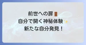退行催眠前世療法を自分で実践！安全な方法と効果を徹底解説