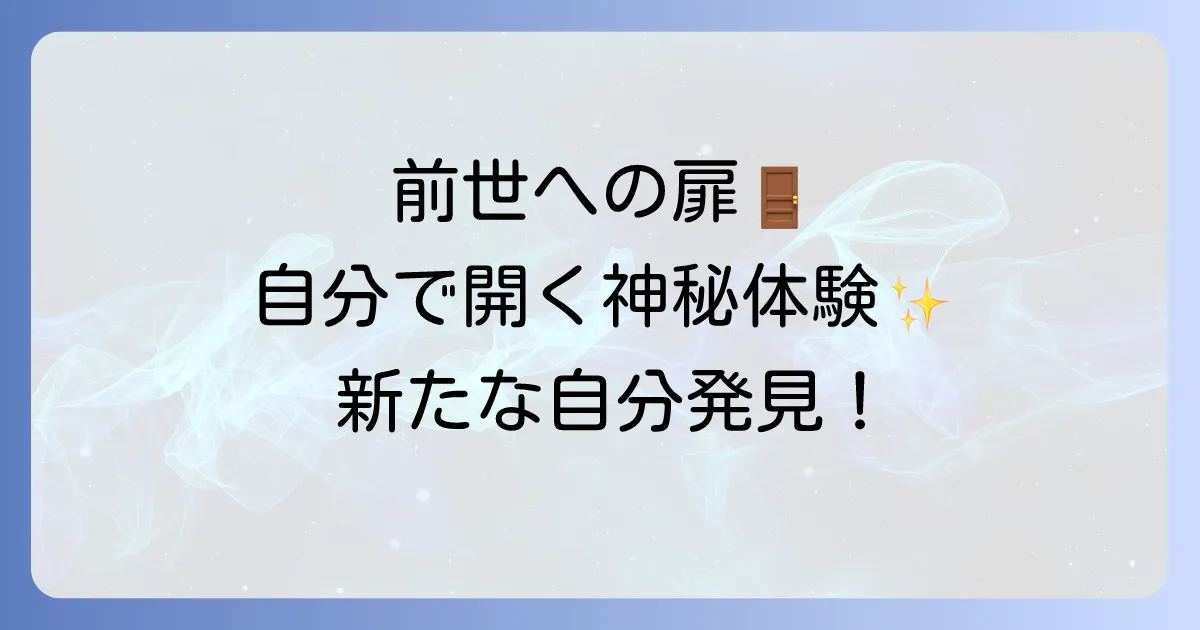 退行催眠前世療法を自分で実践！安全な方法と効果を徹底解説
