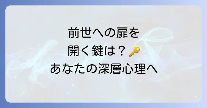退行催眠前世療法を自分で実践する前に知るべき基礎知識
