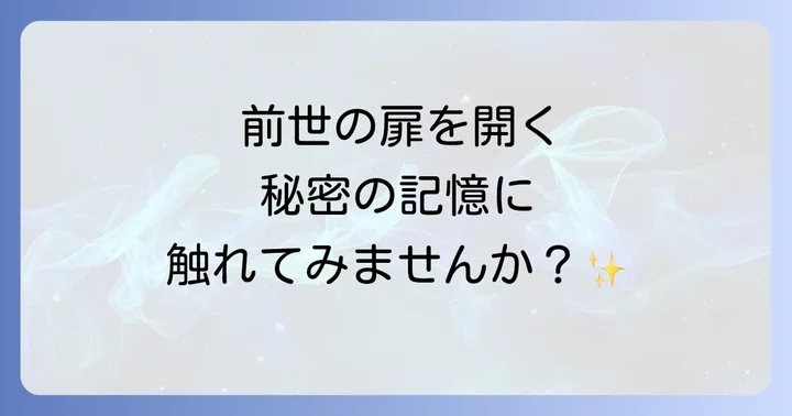 自分で退行催眠前世療法を行うメリットと潜在的なデメリット