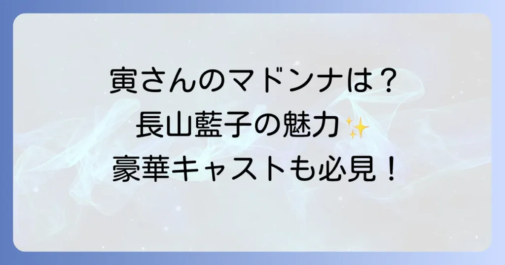 男はつらいよ望郷篇の豪華キャストを徹底解説！マドンナや登場人物も網羅