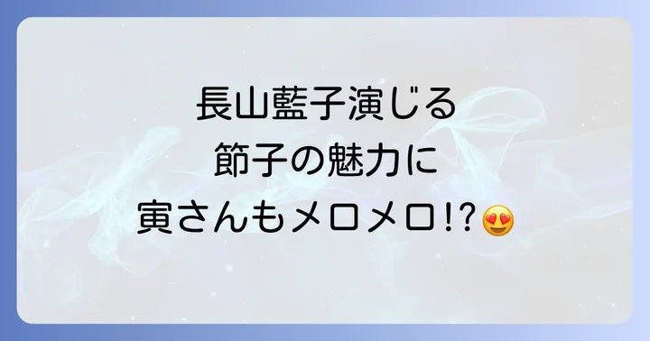 『男はつらいよ望郷篇』のマドンナ：三浦節子（長山藍子）の魅力