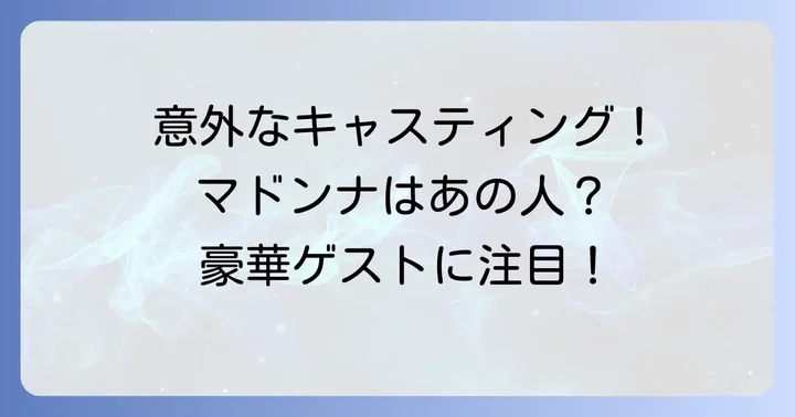 『男はつらいよ望郷篇』を盛り上げる個性豊かなゲストキャスト