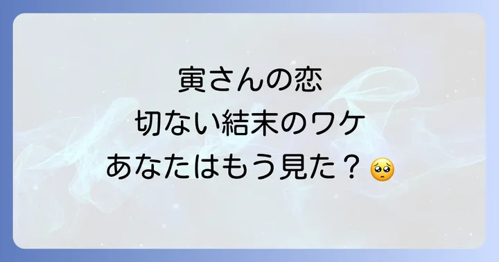 『男はつらいよ望郷篇』が今も愛され続ける理由