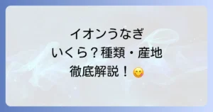 イオンうなぎの値段を徹底解説！種類や産地、お得に買うコツまで