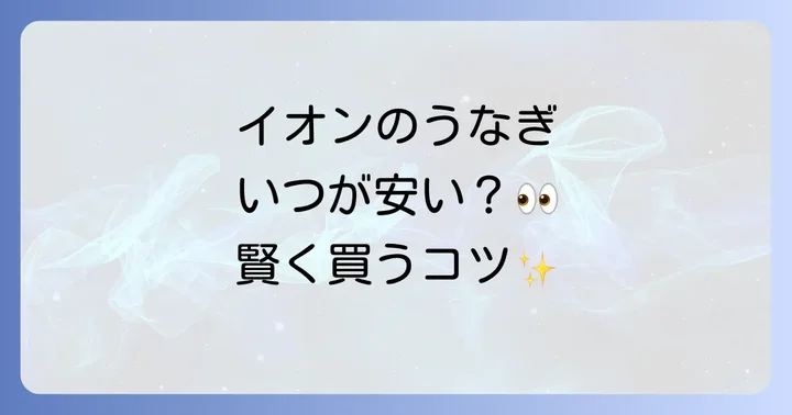 イオンのうなぎはいつが安い？お得に購入するコツ