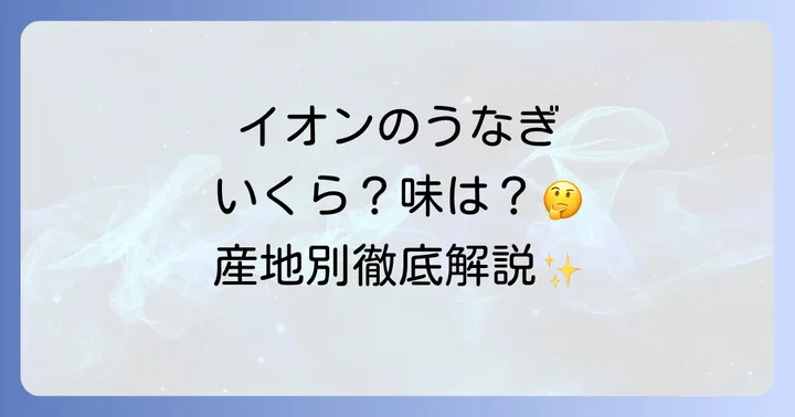 イオンのうなぎの品質と産地について