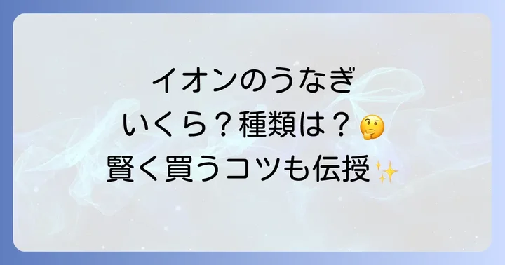 イオンのうなぎに関するよくある質問