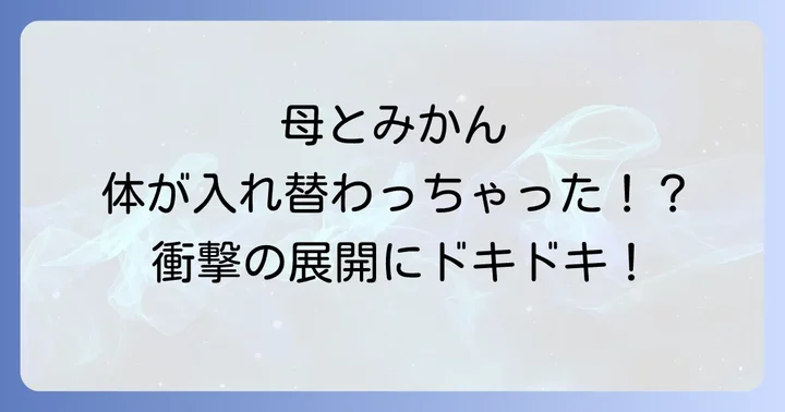 「あたしンち映画入れ替わり」はどの作品？基本情報とあらすじ
