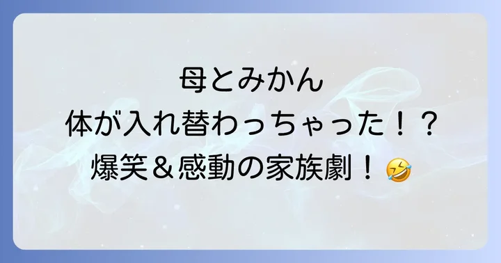 入れ替わりで巻き起こる爆笑エピソードとキャラクターの変化