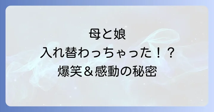 「あたしンち映画入れ替わり」が描く家族の絆とメッセージ