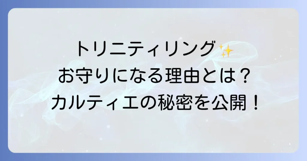 カルティエトリニティリングがお守りとして愛される理由を徹底解説