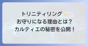 カルティエトリニティリングがお守りとして愛される理由を徹底解説