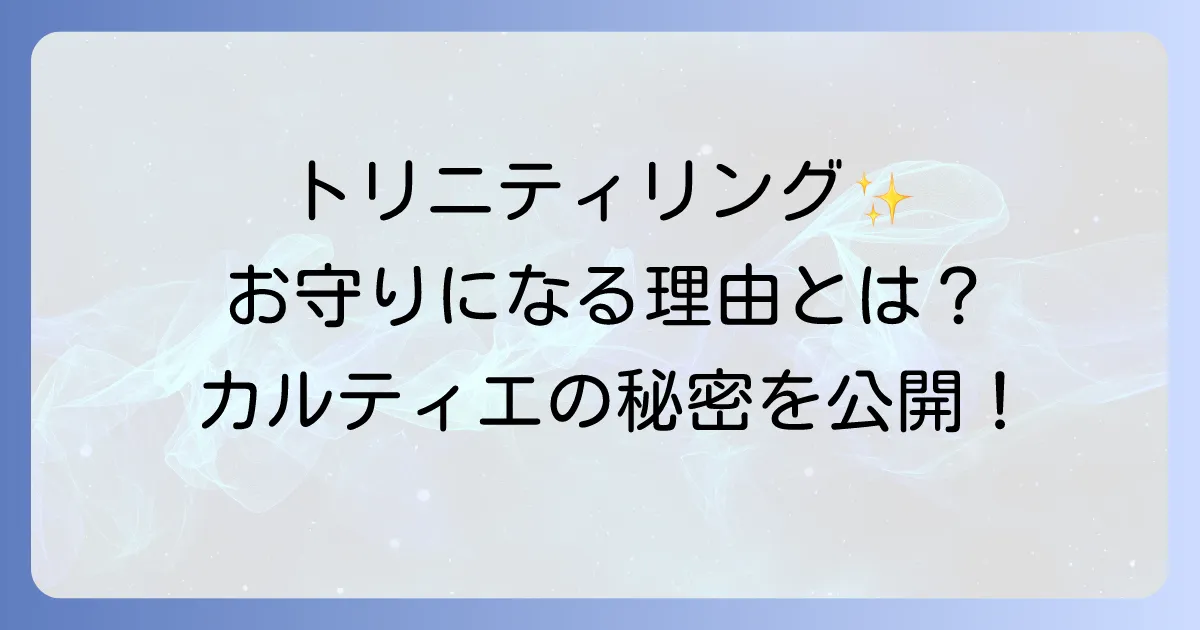 カルティエトリニティリングがお守りとして愛される理由を徹底解説