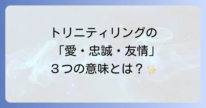 カルティエトリニティリングがお守りとして選ばれる背景