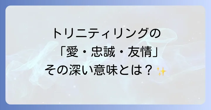 トリニティリングに込められた「愛・忠誠・友情」の深い意味