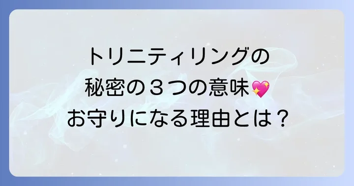 カルティエトリニティリングの誕生秘話と歴史