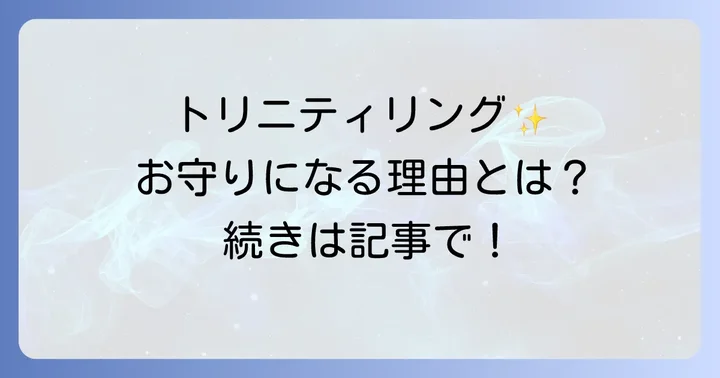 お守りとしてのトリニティリングを身につける魅力