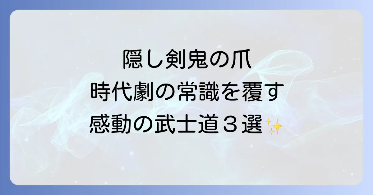 隠し剣鬼の爪三部作を徹底解説!山田洋次監督が描く武士の生き様と魅力