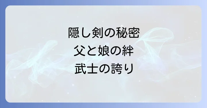 隠し剣鬼の爪三部作に共通する普遍的な魅力