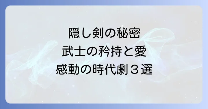 隠し剣鬼の爪三部作の国内外での評価と影響