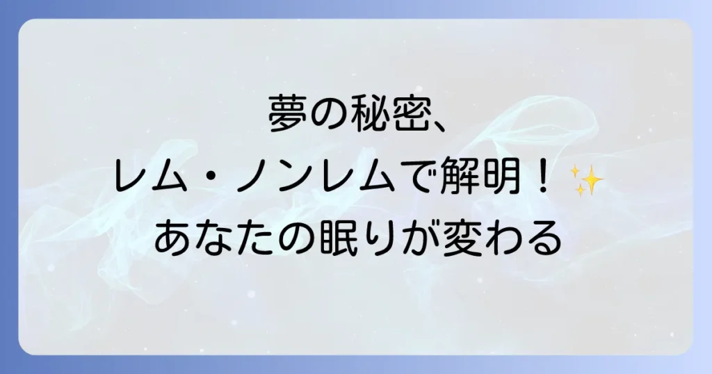 夢を見るのはレム睡眠だけじゃない？睡眠のメカニズムと夢の不思議を徹底解説