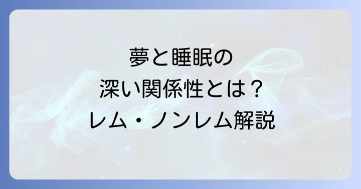 夢と睡眠の深い関係性とは?レム睡眠とノンレム睡眠の基本
