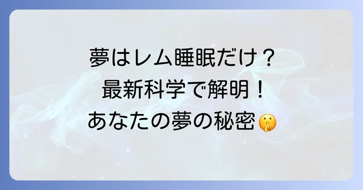 夢はレム睡眠中にしか見ない?最新の科学的見解