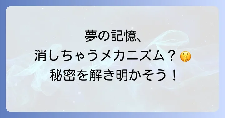 夢を覚えていないのはなぜ?記憶と夢の密接な関係