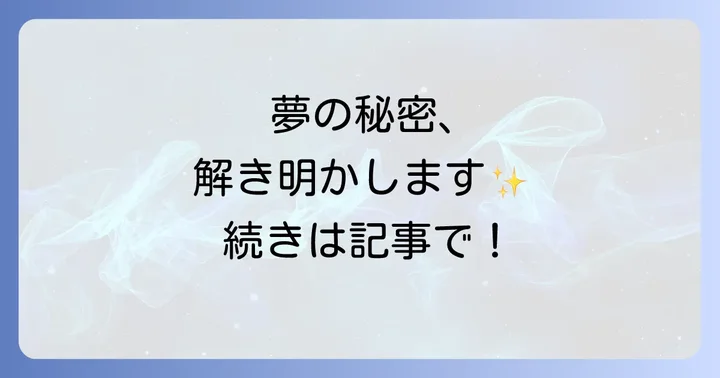 悪夢や明晰夢の正体とは?夢の種類とコントロール