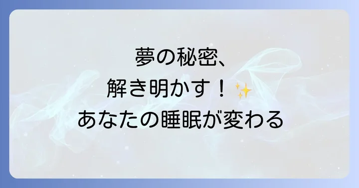 睡眠の質を高めて良い夢を見るための生活習慣