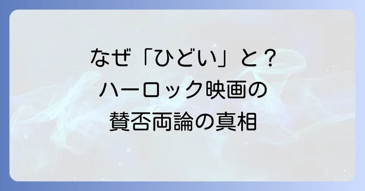 キャプテンハーロック映画が「ひどい」と言われる主な理由