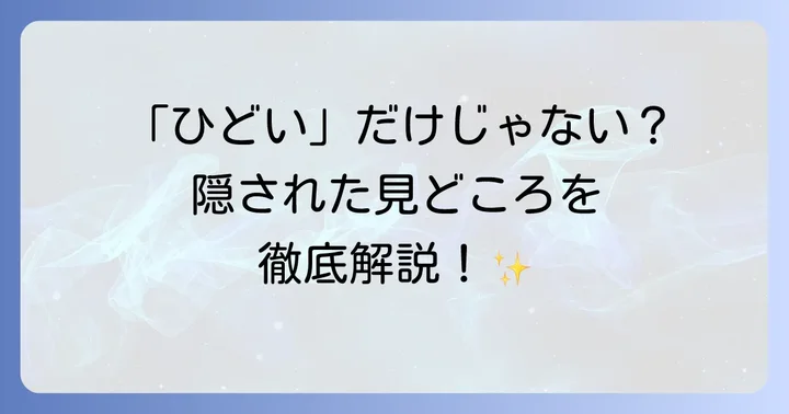 「ひどい」だけじゃない？映画の良かった点や見どころ