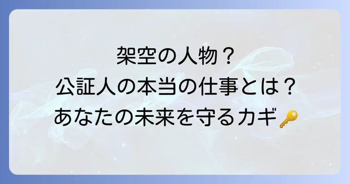 「公証人真下正義」は実在する人物ではない？その真相を解説