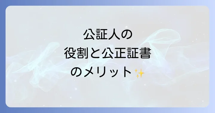 公証人とは？その役割と公務員としての位置づけ