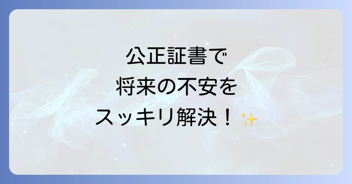 公正証書がもたらす安心感！公証人が作成する文書の種類とメリット