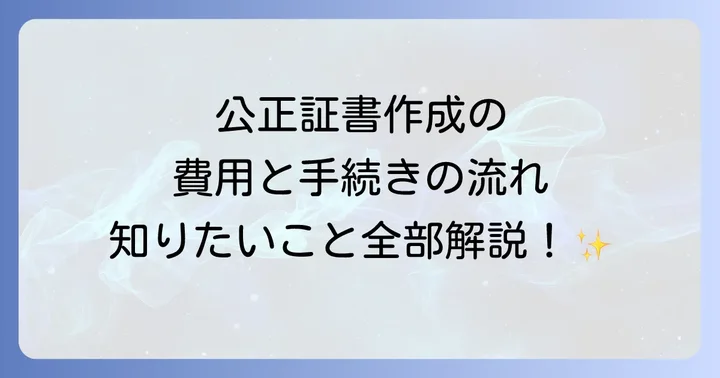 公正証書作成にかかる費用と手続きの流れ