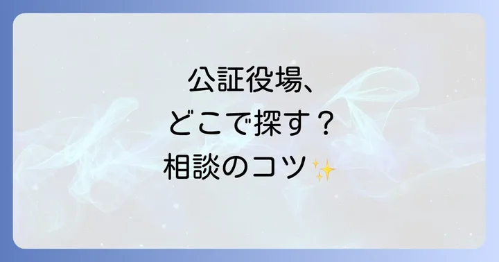 公証役場を探すには？相談から利用までのコツ