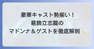 男はつらいよ葛飾立志篇の豪華キャストを徹底解説！マドンナやゲスト出演者も紹介