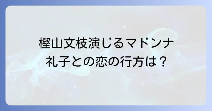 『男はつらいよ葛飾立志篇』のマドンナ：筧礼子役の樫山文枝