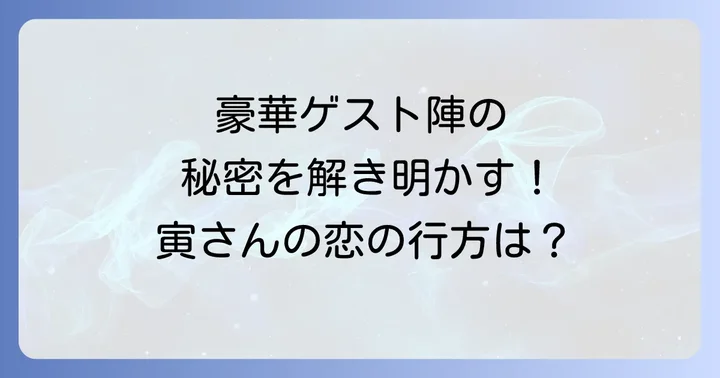 物語に深みを与えるゲスト出演者たち