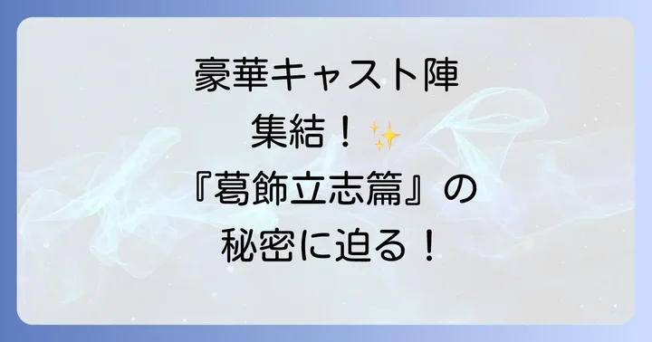 『男はつらいよ葛飾立志篇』の監督と制作陣