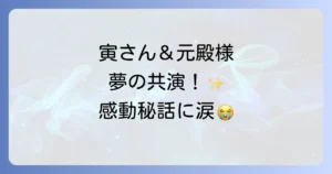 男はつらいよ 寅次郎と殿様のキャスト徹底解説！豪華出演陣と見どころ